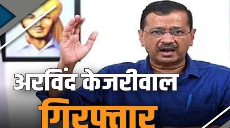 आबकारी नीति मामले में अरविंद केजरीवाल गिरफ्तार